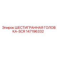 147196332 ШЕСТИГРАННАЯ ГОЛОВКА-SCR Epiroc