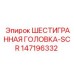 147196332 ШЕСТИГРАННАЯ ГОЛОВКА-SCR Epiroc