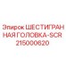 215000620 ШЕСТИГРАННАЯ ГОЛОВКА-SCR Epiroc