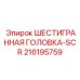 216195759 ШЕСТИГРАННАЯ ГОЛОВКА-SCR Epiroc