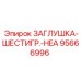 Заглушка Epiroc 95666996 с шестигранным углублением