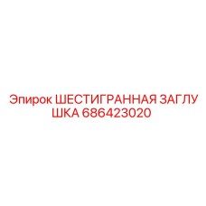 686423020 ШЕСТИГРАННАЯ ЗАГЛУШКА Epiroc