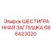 686423020 ШЕСТИГРАННАЯ ЗАГЛУШКА Epiroc