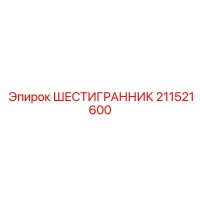 211521600 ШЕСТИГРАННИК Epiroc