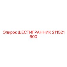 211521600 ШЕСТИГРАННИК Epiroc