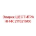 211521600 ШЕСТИГРАННИК Epiroc