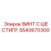 Винт с шестигранной головкой 5540670300 для защитных кожухов Epiroc