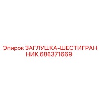 686371669 ЗАГЛУШКА-ШЕСТИГРАННИК Epiroc