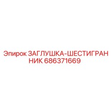 686371669 ЗАГЛУШКА-ШЕСТИГРАННИК Epiroc