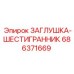 Пневматическая заглушка-шестигранник Epiroc 686371669