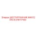 216117100 ШЕСТИГРАННИК M4X12X10.9 Epiroc