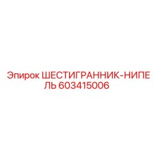 Фитинг шестигранник-нипель Epiroc 603415006