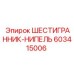 Фитинг шестигранник-нипель Epiroc 603415006
