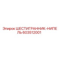 603512001 ШЕСТИГРАННИК-НИПЕЛЬ Epiroc