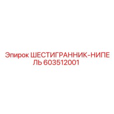 Фитинг для буровых станков Эпирок 603512001
