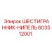 Фитинг для буровых станков Эпирок 603512001