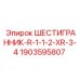 Крепежный шестигранник Epiroc артикул 1903595807