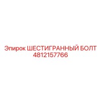 4812157766 ШЕСТИГРАННЫЙ БОЛТ Epiroc