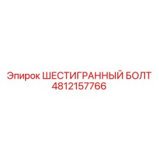 4812157766 ШЕСТИГРАННЫЙ БОЛТ Epiroc