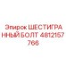 4812157766 ШЕСТИГРАННЫЙ БОЛТ Epiroc