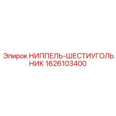 1626103400 НИППЕЛЬ-ШЕСТИУГОЛЬНИК Epiroc