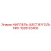 1626103400 НИППЕЛЬ-ШЕСТИУГОЛЬНИК Epiroc