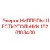1626103400 НИППЕЛЬ-ШЕСТИУГОЛЬНИК Epiroc