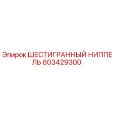 603429300 ШЕСТИГРАННЫЙ НИППЕЛЬ Epiroc
