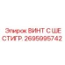 Оригинальный шестигранный винт Epiroc 2695995742
