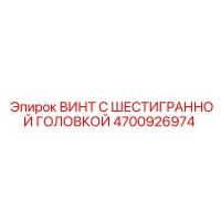 4700926974 ВИНТ С ШЕСТИГРАННОЙ ГОЛОВКОЙ Epiroc