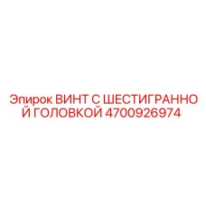 4700926974 ВИНТ С ШЕСТИГРАННОЙ ГОЛОВКОЙ Epiroc