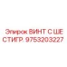 Крепеж Epiroc 9753203227 из нержавеющей стали