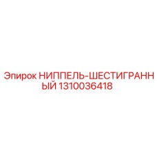 1310036418 НИППЕЛЬ-ШЕСТИГРАННЫЙ Epiroc