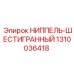 1310036418 НИППЕЛЬ-ШЕСТИГРАННЫЙ Epiroc
