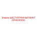 2914230000 ШЕСТИГРАННЫЙ ВИНТ Epiroc