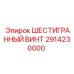 2914230000 ШЕСТИГРАННЫЙ ВИНТ Epiroc