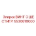 Оригинальный шестигранный винт 5530810000 Epiroc