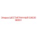 Оригинальный шестигранник 3363098551 Epiroc для буровых установок