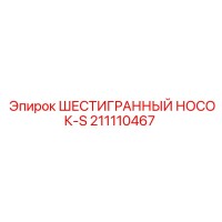 211110467 ШЕСТИГРАННЫЙ НОСОК-S Epiroc