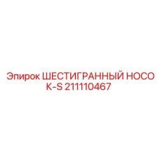 211110467 ШЕСТИГРАННЫЙ НОСОК-S Epiroc
