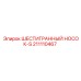 211110467 ШЕСТИГРАННЫЙ НОСОК-S Epiroc