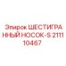 211110467 ШЕСТИГРАННЫЙ НОСОК-S Epiroc
