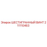 211110463 ШЕСТИГРАННЫЙ ВИНТ Epiroc