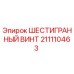 211110463 ШЕСТИГРАННЫЙ ВИНТ Epiroc