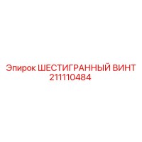 211110484 ШЕСТИГРАННЫЙ ВИНТ Epiroc