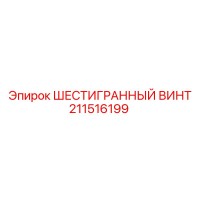 211516199 ШЕСТИГРАННЫЙ ВИНТ Epiroc