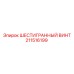 211516199 ШЕСТИГРАННЫЙ ВИНТ Epiroc