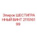 211516199 ШЕСТИГРАННЫЙ ВИНТ Epiroc