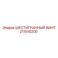 211516200 ШЕСТИГРАННЫЙ ВИНТ Epiroc