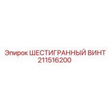 211516200 ШЕСТИГРАННЫЙ ВИНТ Epiroc